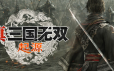 真・三国无双 起源/DYNASTY WARRIORS: ORIGINS