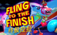 终极拉扯/Fling to the Finish|官方简体中文|支持键盘.鼠标.手柄