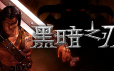 黑暗之刃/Blade Of Darkness|官方简体中文|支持键盘.鼠标