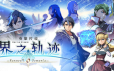 英雄传说 界之轨迹 -告别塞姆利亚-/The Legend of Heroes: Kai no Kiseki -Farewell, O Zemuria-