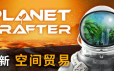 星球工匠/The Planet Crafter|官方简体中文|支持键盘.鼠标